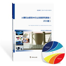 2015年中國計算機加密軟件行業發展研究報告